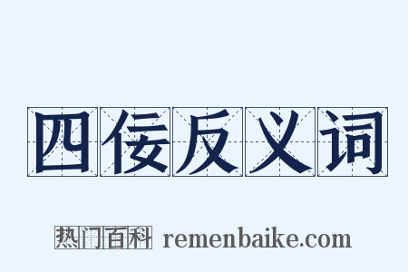 四佞反义词是什么意思的图片